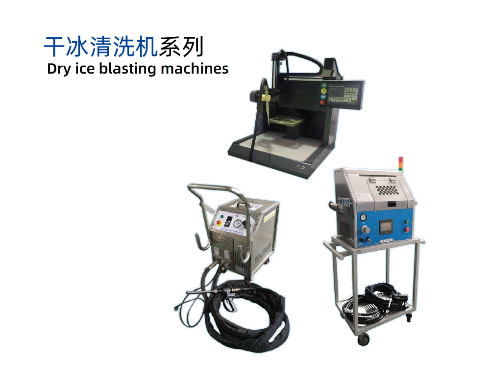 干冰清洗機YGQX系列