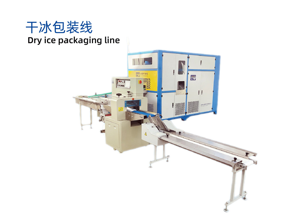 干冰包裝線