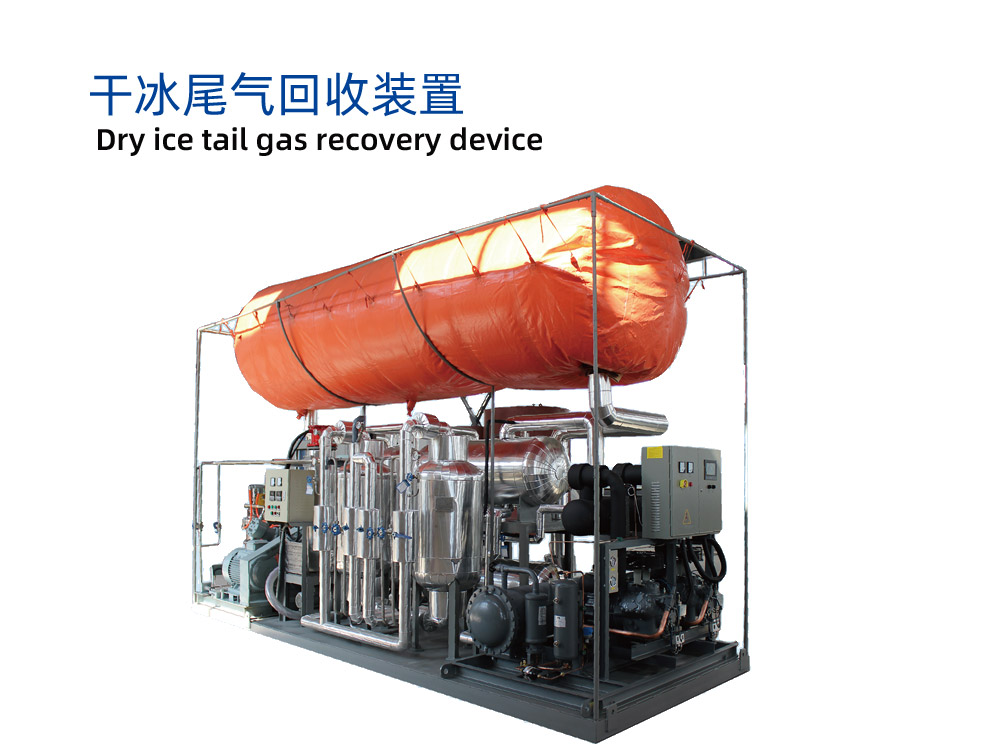 干冰尾氣回收裝置