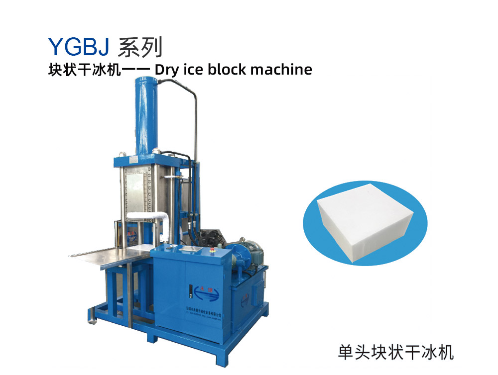 YGBJ系列塊狀干冰機