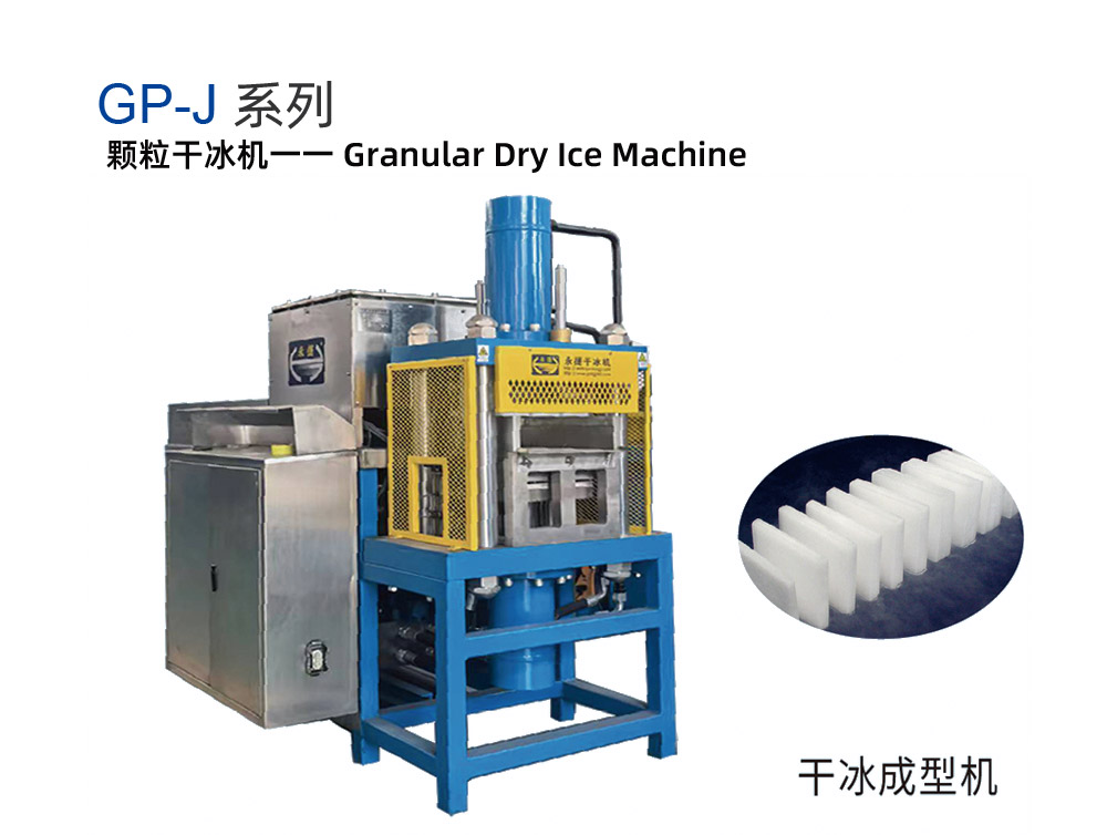 GP-J干冰成型機